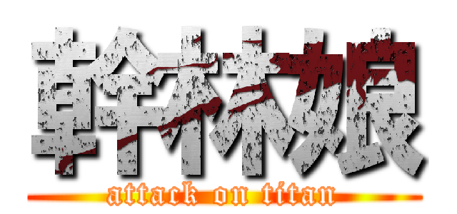 幹林娘 (attack on titan)