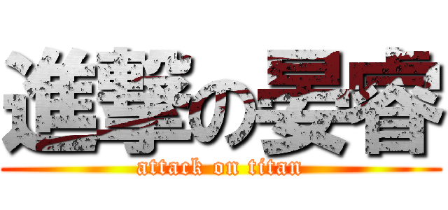 進撃の晏睿 (attack on titan)