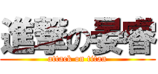 進撃の晏睿 (attack on titan)