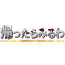 帰ったらみるわ (attack on titan)