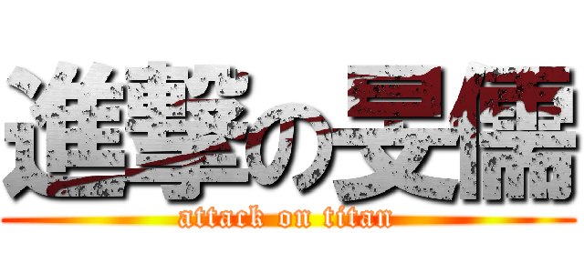進撃の旻儒 (attack on titan)