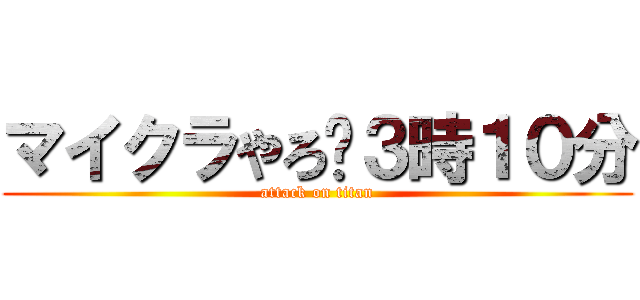 マイクラやろ〜３時１０分 (attack on titan)