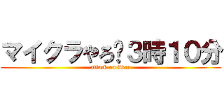 マイクラやろ〜３時１０分 (attack on titan)