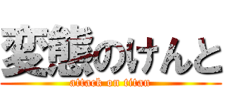 変態のけんと (attack on titan)