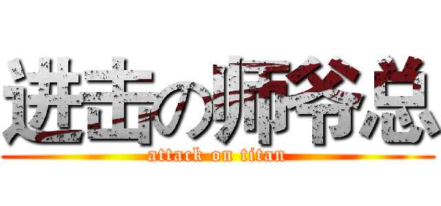 进击の师爷总 (attack on titan)