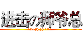 进击の师爷总 (attack on titan)