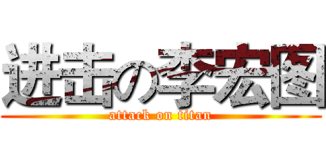 进击の李宏图 (attack on titan)