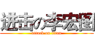进击の李宏图 (attack on titan)