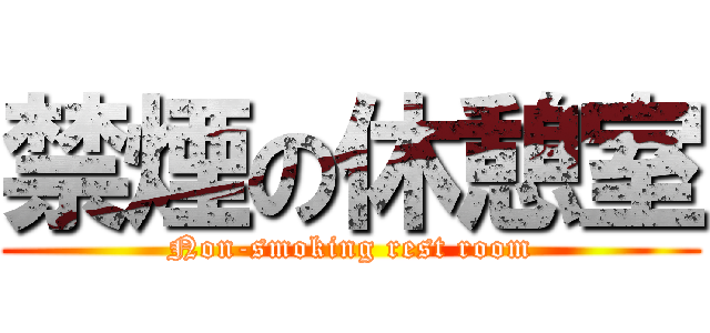 禁煙の休憩室 (Non-smoking rest room)