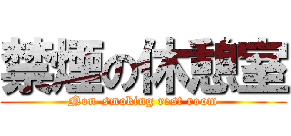 禁煙の休憩室 (Non-smoking rest room)