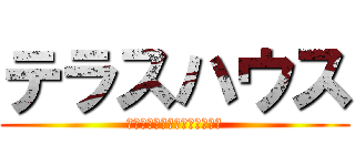 テラスハウス (用意したのは最高の家と車だけ)