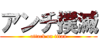 アンチ撲滅 (attack on titan)