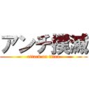 アンチ撲滅 (attack on titan)