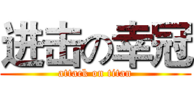 进击の幸冠 (attack on titan)