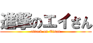 進撃のエイさん (attack on Eisan)