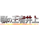 顎の王者井上 (attack on titan)