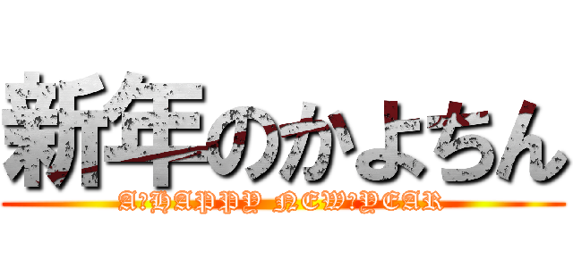 新年のかよちん (A　HAPPY NEW　YEAR)