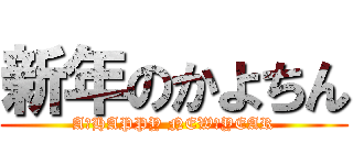 新年のかよちん (A　HAPPY NEW　YEAR)