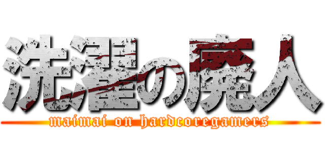 洗濯の廃人 (maimai on hardcoregamers)