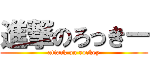 進撃のろっきー (attack on rockey)