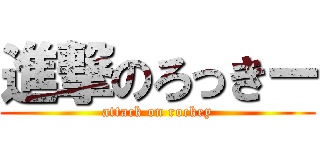 進撃のろっきー (attack on rockey)
