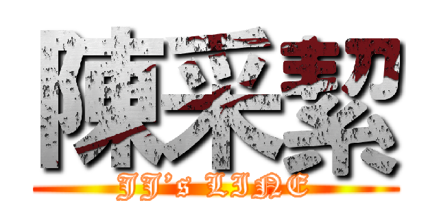 陳采絜 (JJ’s LINE)