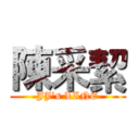 陳采絜 (JJ’s LINE)