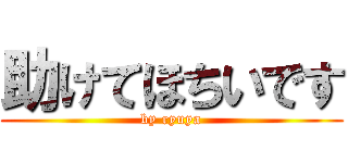 助けてほちいです (by ryuya)