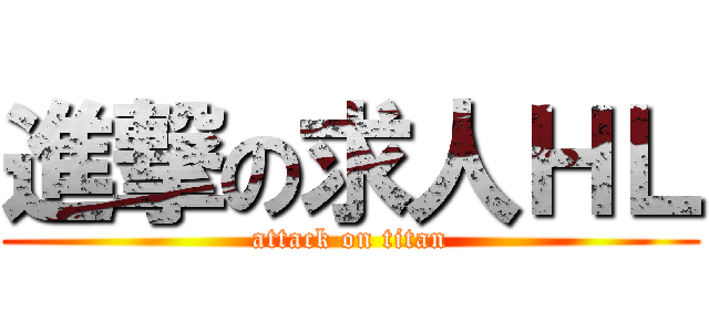 進撃の求人ＨＬ (attack on titan)