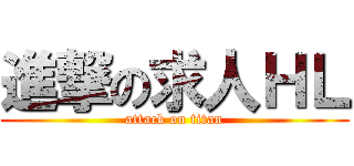進撃の求人ＨＬ (attack on titan)
