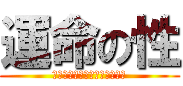 運命の性 (Ｒｏｍａｎｓｉｎｇ　ＳａＧａ)