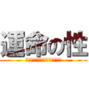 運命の性 (Ｒｏｍａｎｓｉｎｇ　ＳａＧａ)