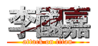 李國嘉 (attack on titan)