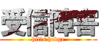 受信障害 (hills hedge)