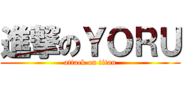 進撃のＹＯＲＵ (attack on titan)