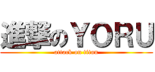 進撃のＹＯＲＵ (attack on titan)