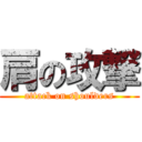 肩の攻撃 (attack on shoulders)