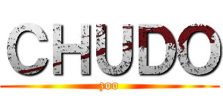 ＣＨＵＤＯ (zoo)