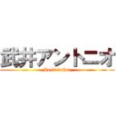 武井アントニオ (He is father)