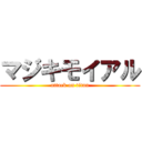 マジキモイアル (attack on titan)