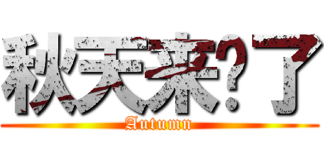 秋天来临了 (Autumn)