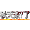 秋天来临了 (Autumn)
