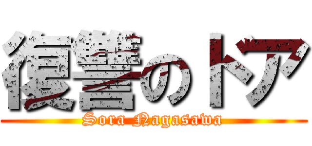 復讐のドア (Sora Nagasawa)