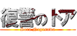 復讐のドア (Sora Nagasawa)