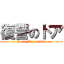 復讐のドア (Sora Nagasawa)