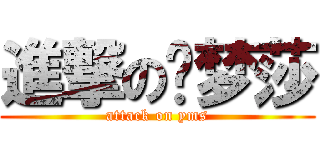 進撃の杨梦莎 (attack on yms)