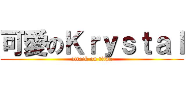 可愛のＫｒｙｓｔａｌ (attack on titan)