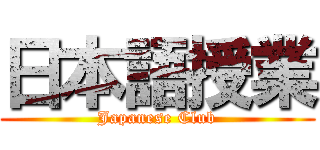 日本語授業 (Japanese Club)