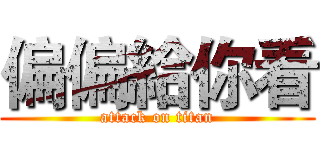 偏偏給你看 (attack on titan)