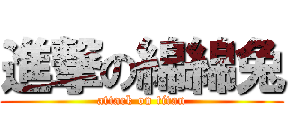 進撃の綿綿兔 (attack on titan)